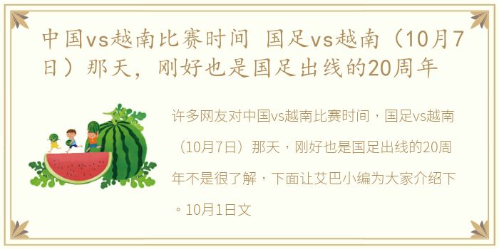 中国vs越南比赛时间 国足vs越南（10月7日）那天，刚好也是国足出线的20周年