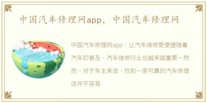 中国汽车修理网app，中国汽车修理网