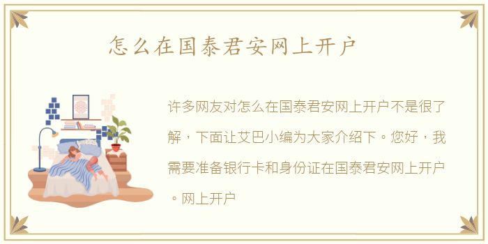 怎么在国泰君安网上开户