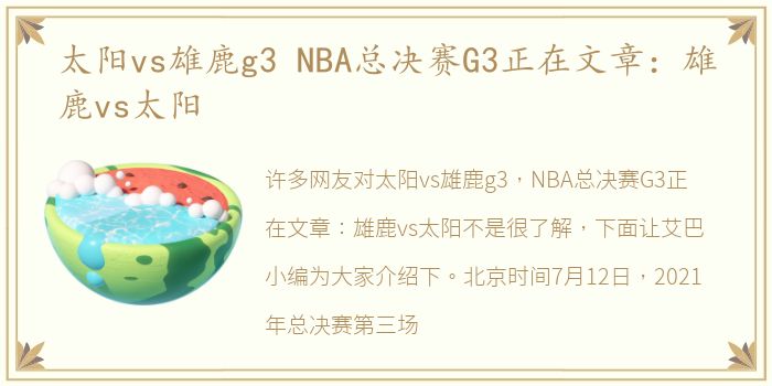 太阳vs雄鹿g3 NBA总决赛G3正在文章：雄鹿vs太阳