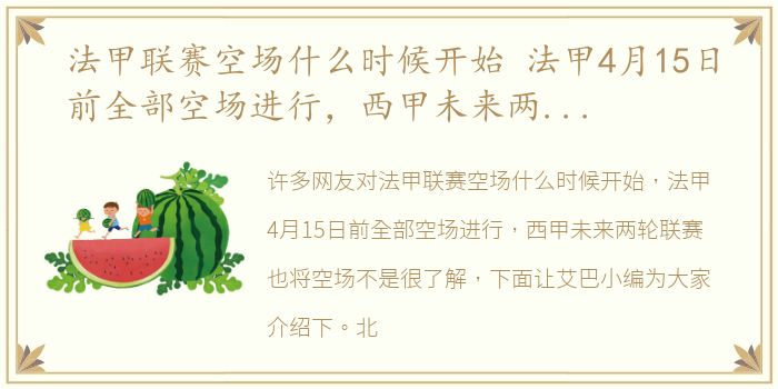 法甲联赛空场什么时候开始 法甲4月15日前全部空场进行，西甲未来两轮联赛也将空场