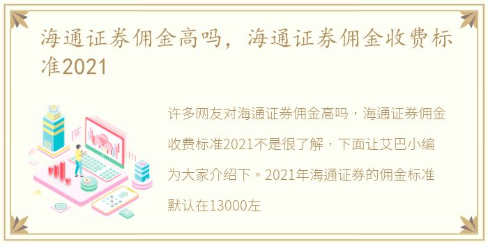 海通证券佣金高吗，海通证券佣金收费标准2021