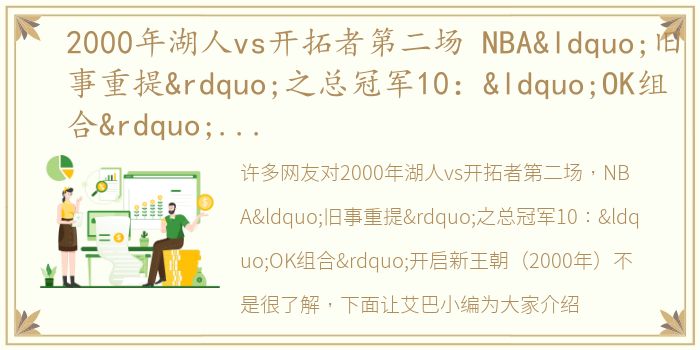 2000年湖人vs开拓者第二场 NBA“旧事重提”之总冠军10：“OK组合”开启新王朝（2000年）