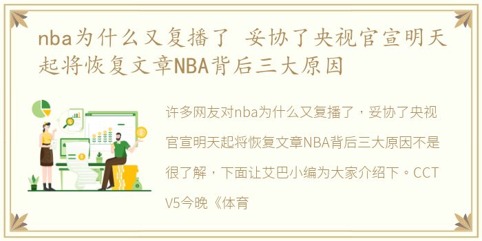 nba为什么又复播了 妥协了央视官宣明天起将恢复文章NBA背后三大原因