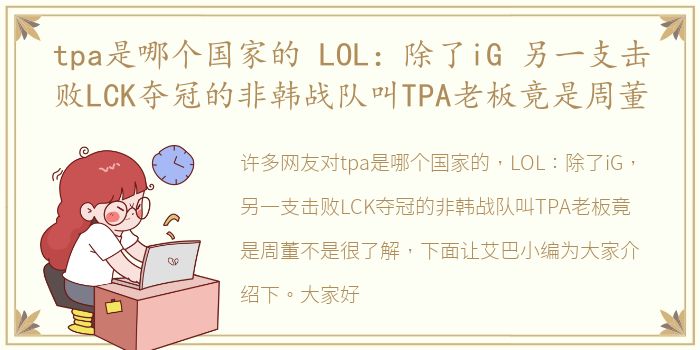 tpa是哪个国家的 LOL：除了iG 另一支击败LCK夺冠的非韩战队叫TPA老板竟是周董