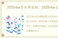 2020nba总决赛数据，2020nba总决赛