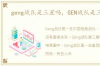 geng战队是三星吗，GEN战队是三星吗