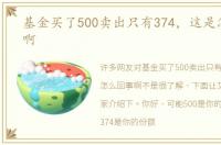 基金买了500卖出只有374，这是怎么回事啊