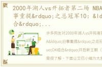 2000年湖人vs开拓者第二场 NBA“旧事重提”之总冠军10：“OK组合”开启新王朝（2000年）