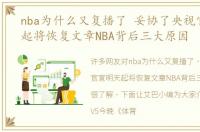 nba为什么又复播了 妥协了央视官宣明天起将恢复文章NBA背后三大原因