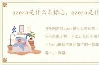 azera是什么车标志，azera是什么车