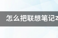 电脑如何简单恢复出厂设置，不用光盘？ 电脑如何恢复到出厂系统