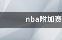 nba附加赛规则是什么？ nba附加赛规则详解