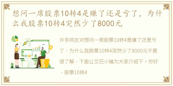 想问一席股票10转4是赚了还是亏了，为什么我股票10转4突然少了8000元