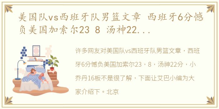 美国队vs西班牙队男篮文章 西班牙6分憾负美国加索尔23 8 汤神22分 小乔丹16板