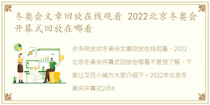 冬奥会文章回放在线观看 2022北京冬奥会开幕式回放在哪看