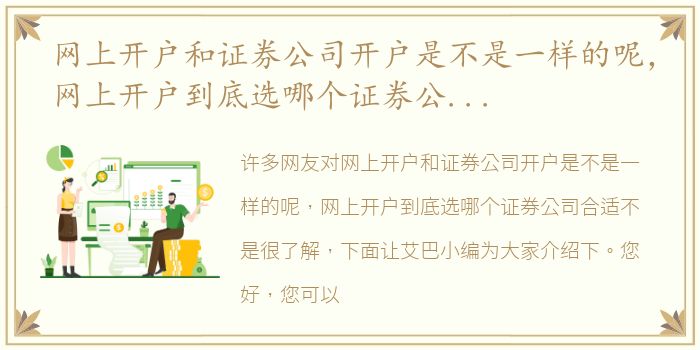 网上开户和证券公司开户是不是一样的呢，网上开户到底选哪个证券公司合适