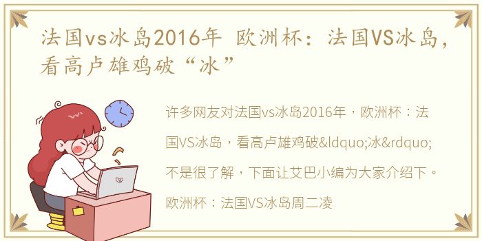 法国vs冰岛2016年 欧洲杯：法国VS冰岛，看高卢雄鸡破“冰”