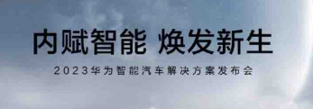 华为将于4月16日推出2023智能汽车解决方案