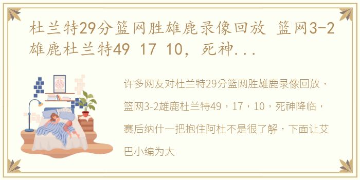 杜兰特29分篮网胜雄鹿录像回放 篮网3-2雄鹿杜兰特49 17 10，死神降临，赛后纳什一把抱住阿杜