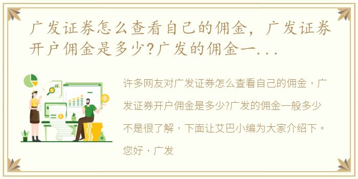 广发证券怎么查看自己的佣金，广发证券开户佣金是多少?广发的佣金一般多少