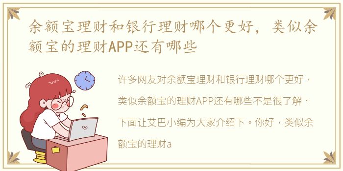 余额宝理财和银行理财哪个更好，类似余额宝的理财APP还有哪些