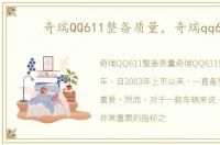 奇瑞QQ611整备质量，奇瑞qq611