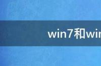 win7和win8哪个流畅 win8和win7哪个流畅