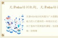 天津mba培训机构，天津mba培训班