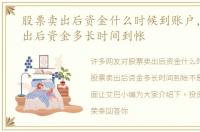 股票卖出后资金什么时候到账户，股票卖出后资金多长时间到帐