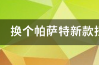 新款帕萨特2023落地价？ 帕萨特新款多少钱