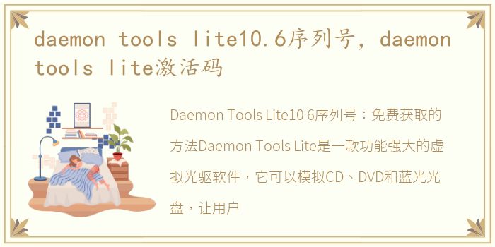 daemon tools lite10.6序列号，daemon tools lite激活码