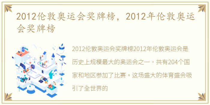 2012伦敦奥运会奖牌榜，2012年伦敦奥运会奖牌榜