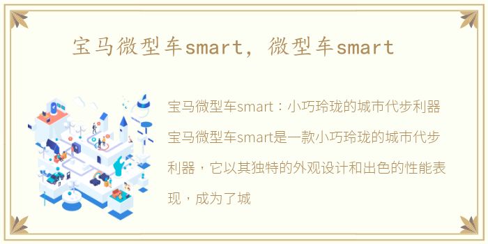 宝马微型车smart，微型车smart