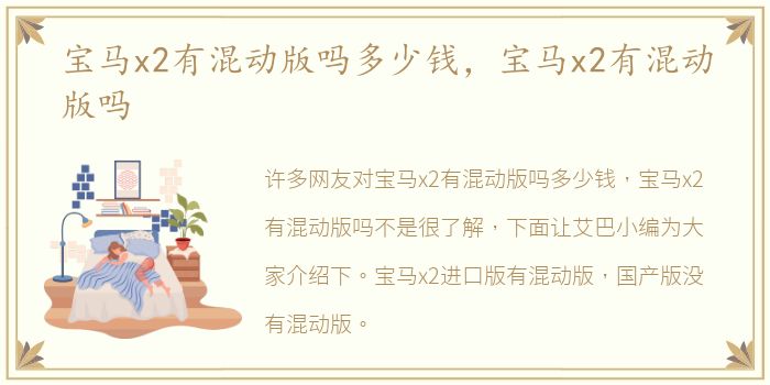 宝马x2有混动版吗多少钱，宝马x2有混动版吗