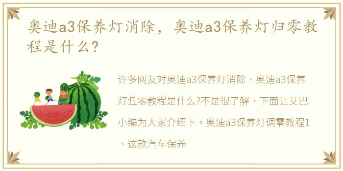 奥迪a3保养灯消除，奥迪a3保养灯归零教程是什么?