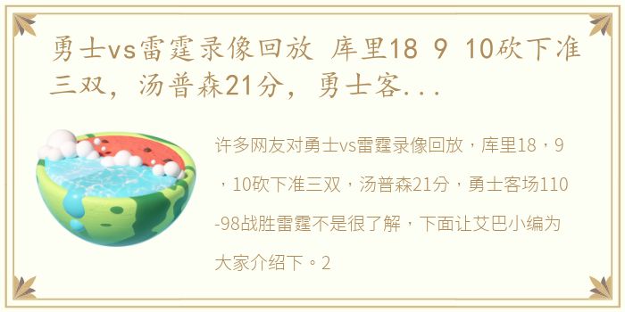 勇士vs雷霆录像回放 库里18 9 10砍下准三双，汤普森21分，勇士客场110-98战胜雷霆