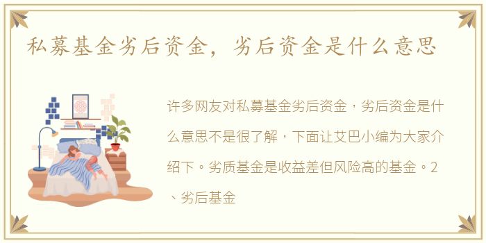 私募基金劣后资金，劣后资金是什么意思