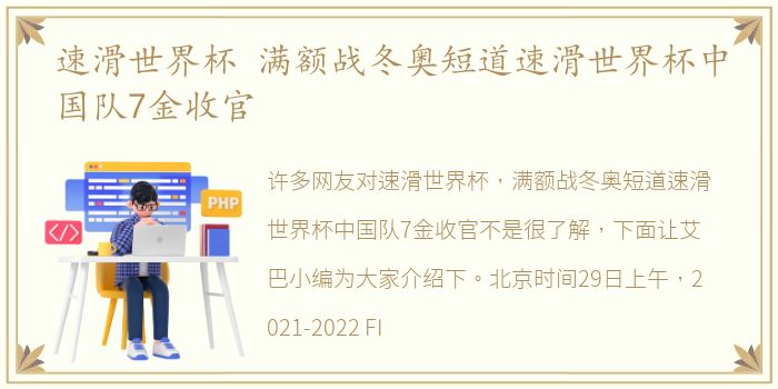 速滑世界杯 满额战冬奥短道速滑世界杯中国队7金收官