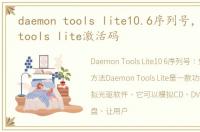 daemon tools lite10.6序列号，daemon tools lite激活码