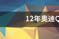 奥迪q5rs落地价？ q5价格奥迪落地价