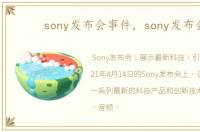 sony发布会事件，sony发布会