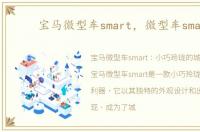 宝马微型车smart，微型车smart