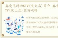 真爱范特西KTV(交大店)简介 真爱范特西KTV(交大店)旅游攻略