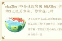 nba2kol哪些技能实用 NBA2kol街头中科比的3大使用方法，你掌握几种