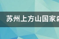 北京上方山国家森林公园值得去吗？ 上方山国家森林公园