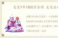 皮蓬7年1800万合同 皮蓬合同