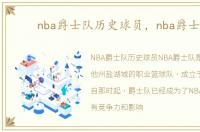 nba爵士队历史球员，nba爵士队