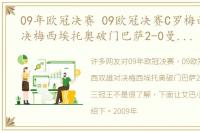 09年欧冠决赛 09欧冠决赛C罗梅西双雄对决梅西埃托奥破门巴萨2-0曼联成就三冠王