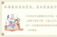 私募基金劣后资金，劣后资金是什么意思